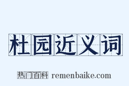杜园近义词是什么意思的图片